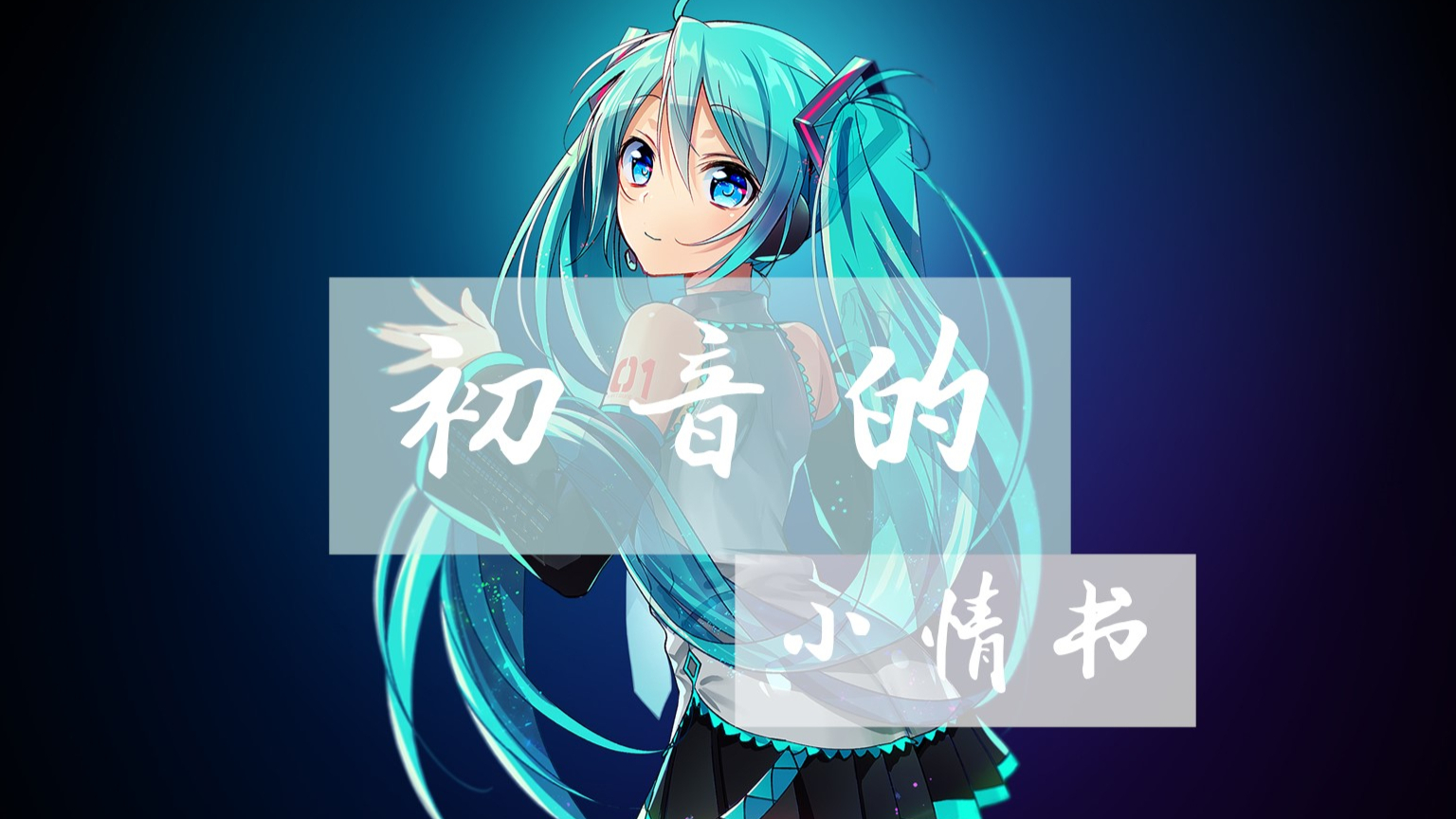 【初音ミク】我的小情书【翻唱】